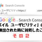 Google-Search-Consolemobairu-モバイルユーザビリティ問題で対処したこと