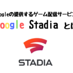 googleの提供するゲーム配信サービス-googlestadia