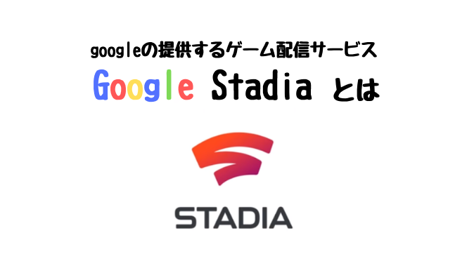  googleの提供するゲーム配信サービス-googlestadia