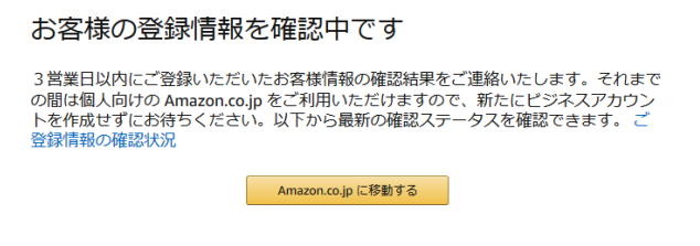 Amazonビジネスアカウント 審査
