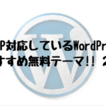 WordPres-おすすめ-無料テーマ