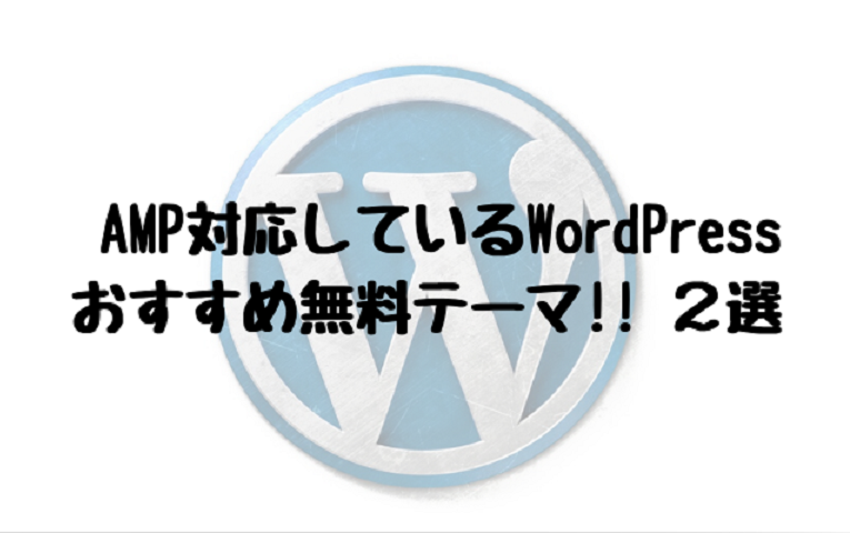 WordPres-おすすめ-無料テーマ