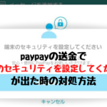paypayの送金で 端末のセキュリティを設定してください が出た時の対処方法