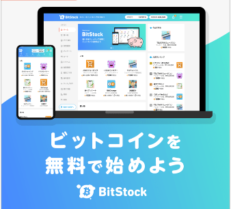 BitStock(ビットストック)の紹介